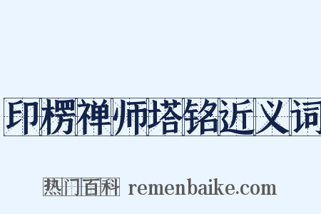 印楞禅师塔铭近义词是什么意思的图片